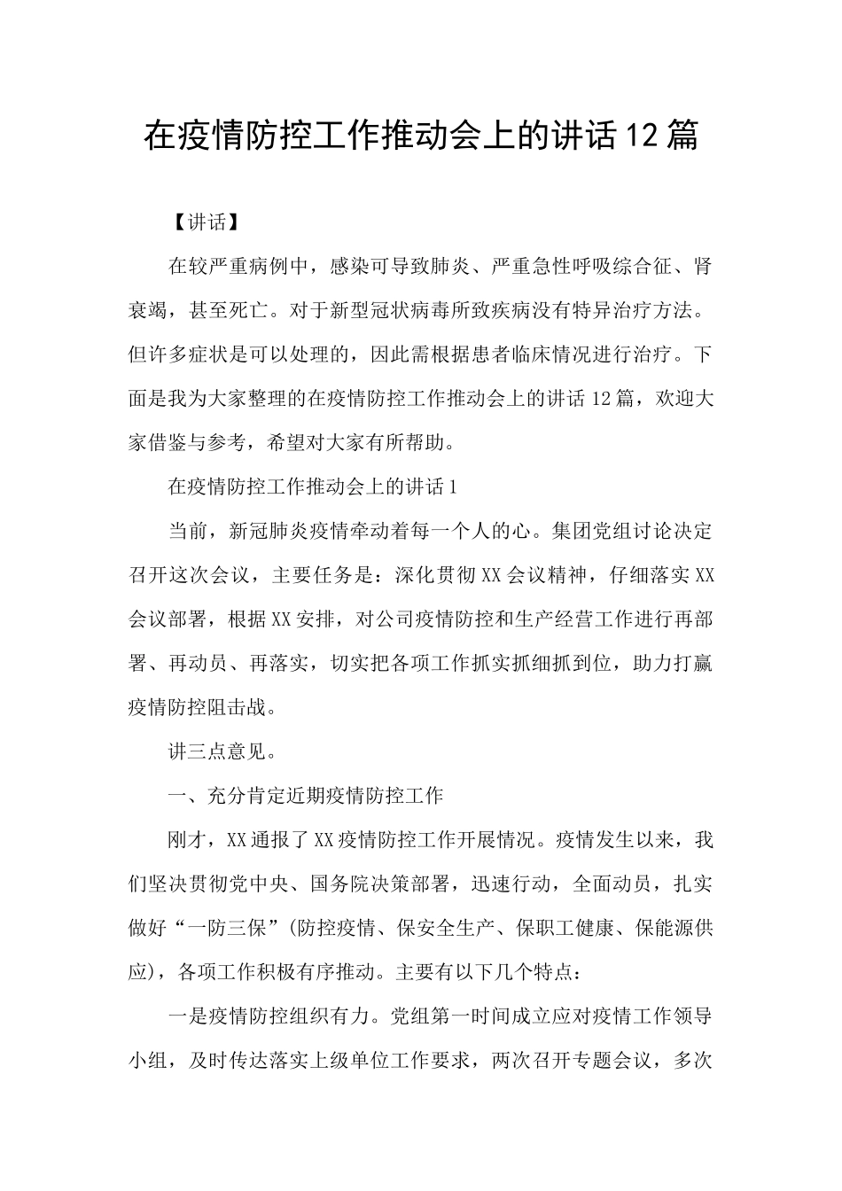 在疫情防控工作推进会上的讲话12篇_第1页