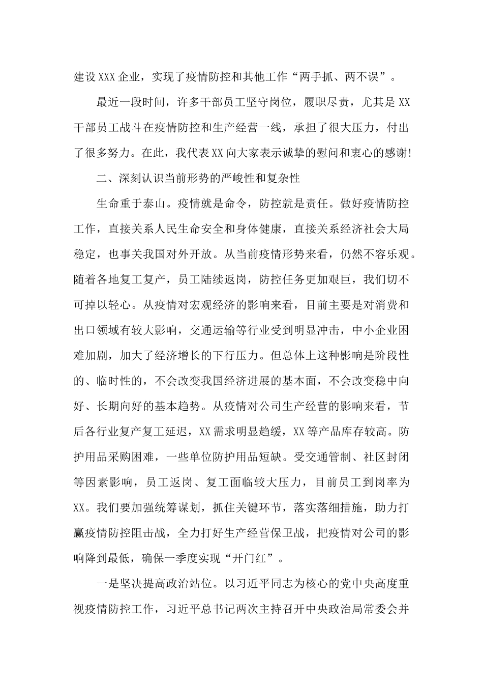 在疫情防控工作推进会上的讲话12篇_第3页