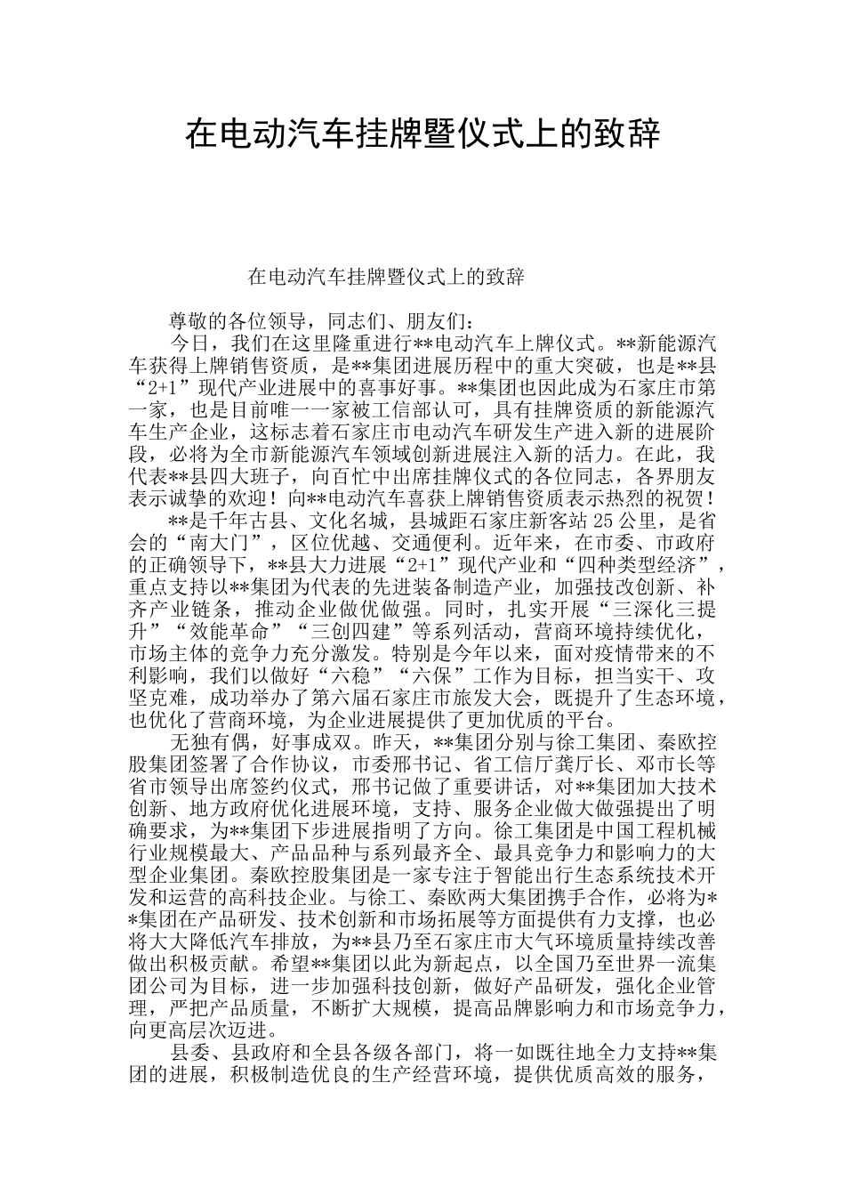 在电动汽车挂牌暨仪式上的致辞_第1页