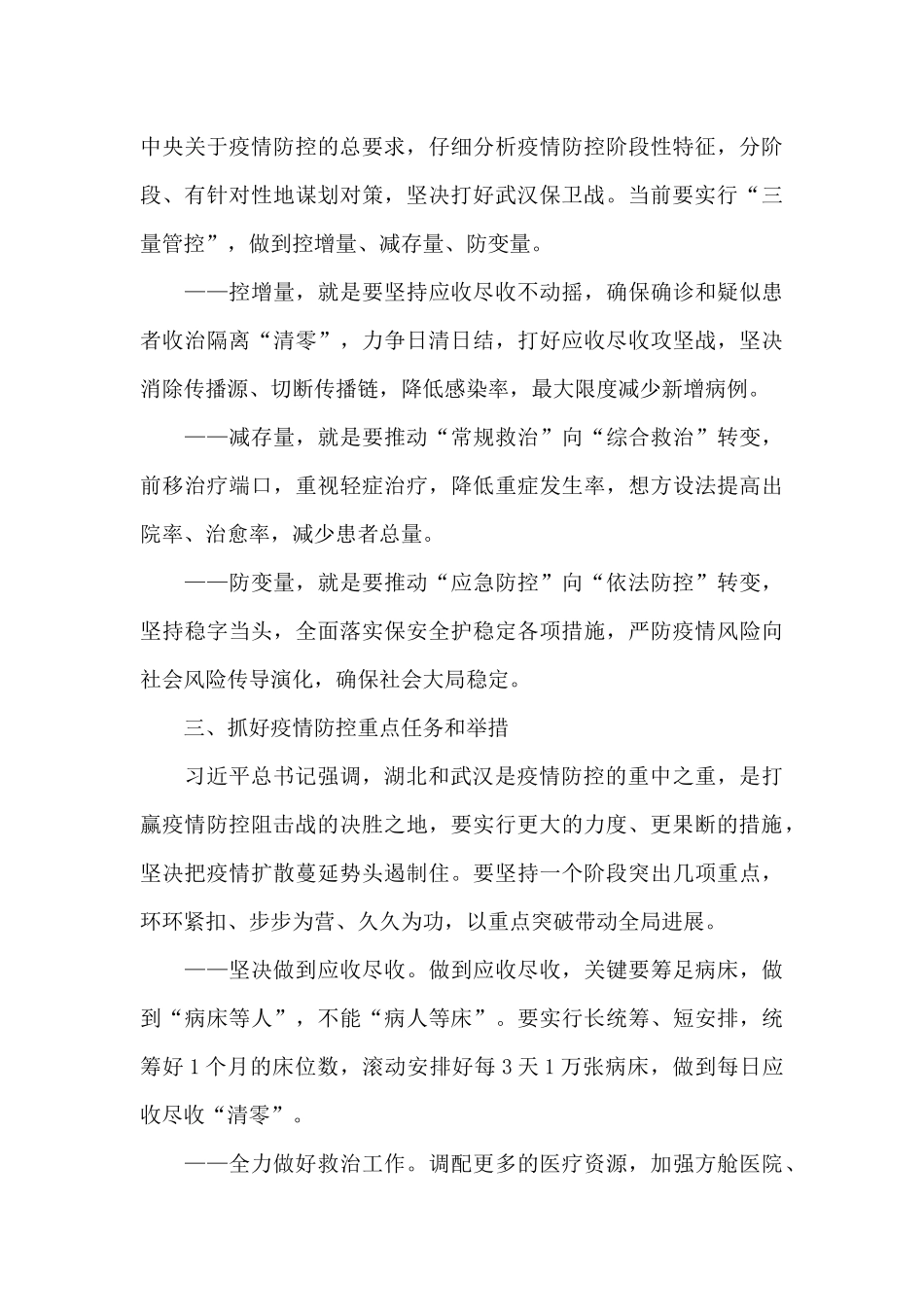 在疫情防控指挥部工作会议上的讲话_第3页