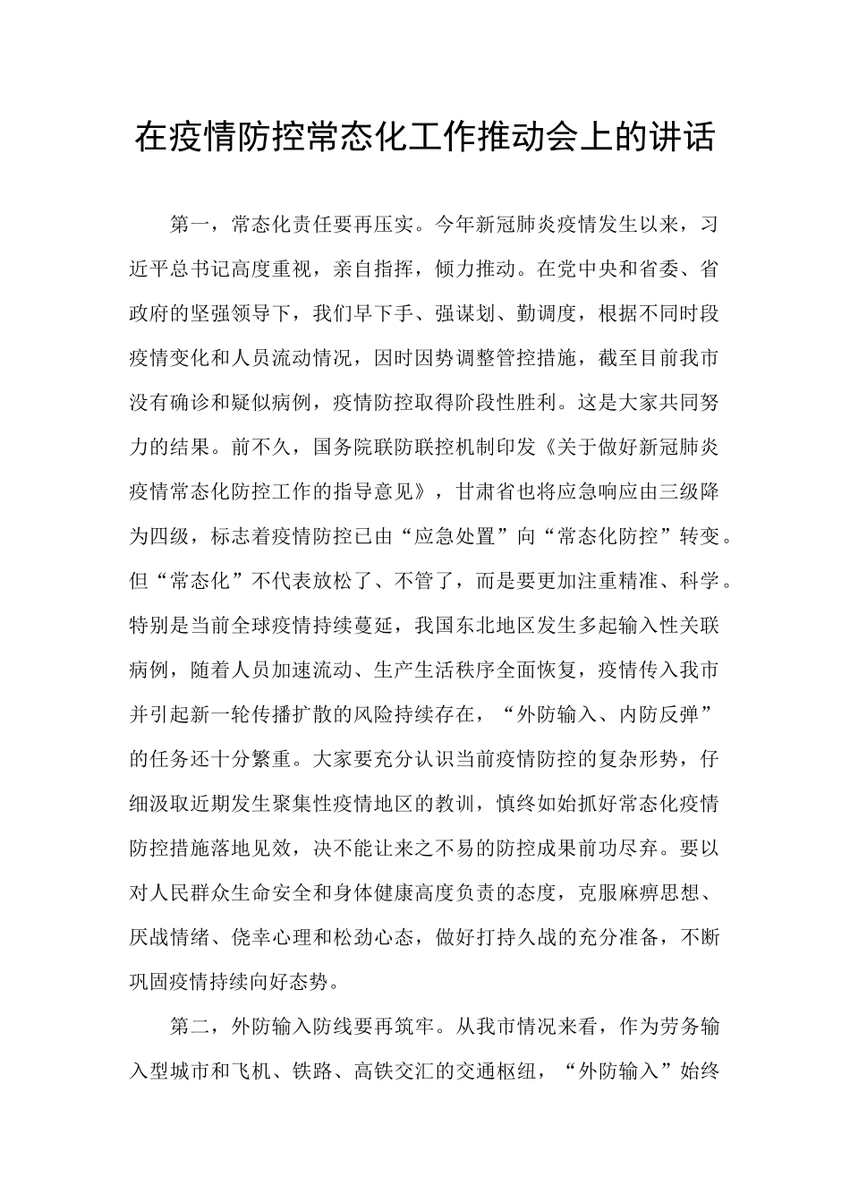 在疫情防控常态化工作推进会上的讲话_第1页