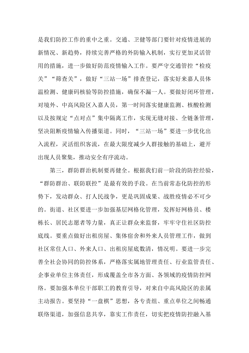 在疫情防控常态化工作推进会上的讲话_第2页