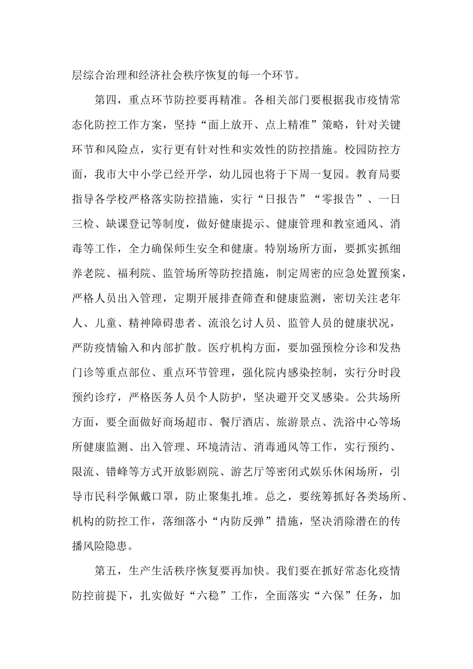 在疫情防控常态化工作推进会上的讲话_第3页