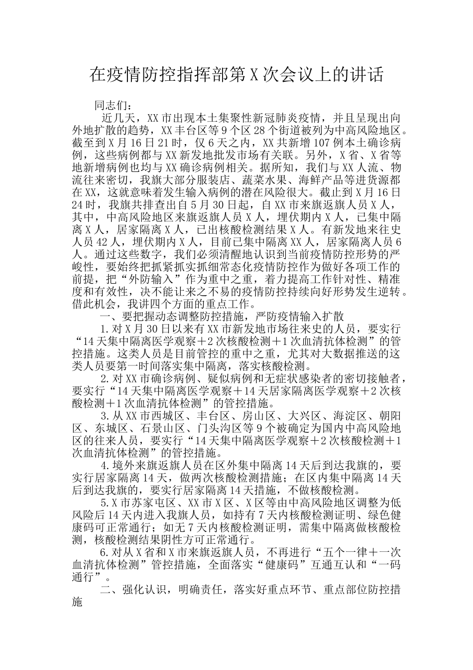 在疫情防控指挥部第X次会议上的讲话_第1页