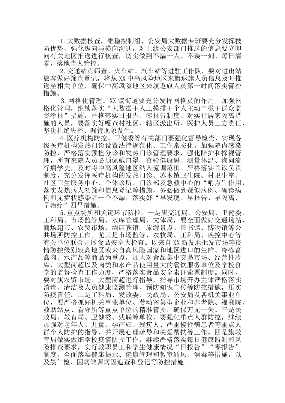 在疫情防控指挥部第X次会议上的讲话_第2页