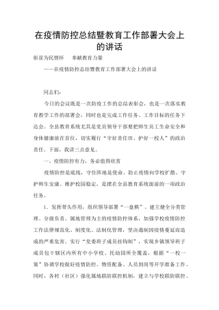 在疫情防控总结暨教育工作部署大会上的讲话