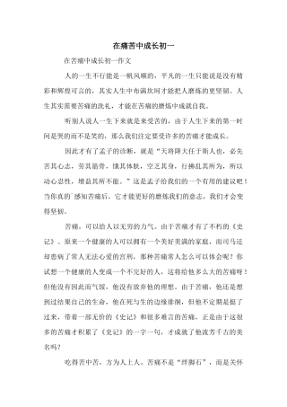 在痛苦中成长初一