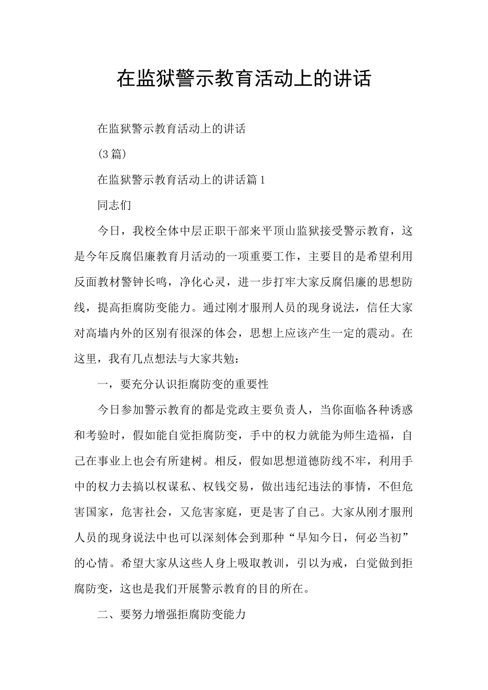 在监狱警示教育活动上的讲话_第1页