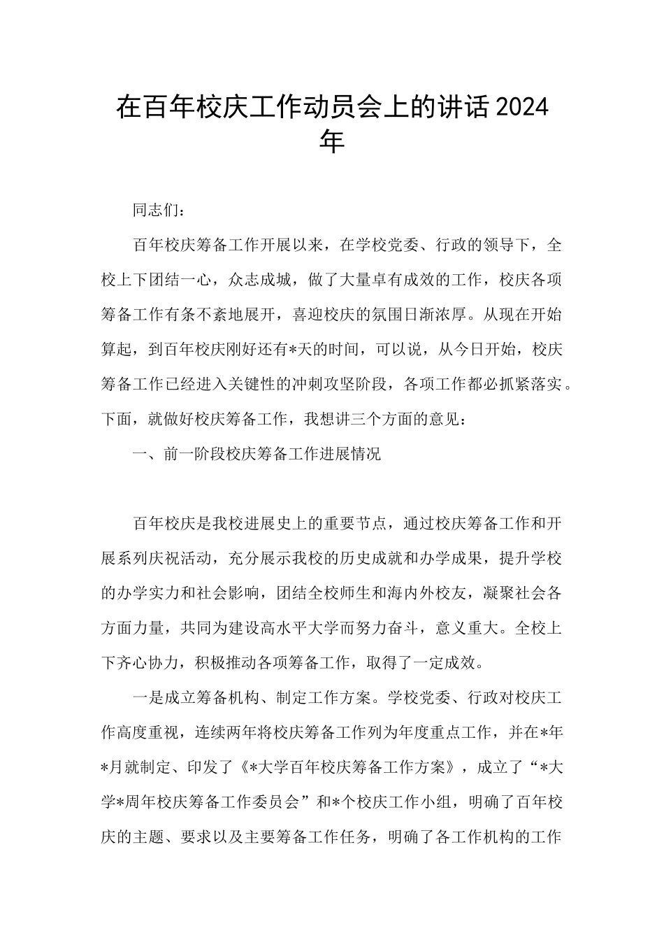 在百年校庆工作动员会上的讲话2024年_第1页