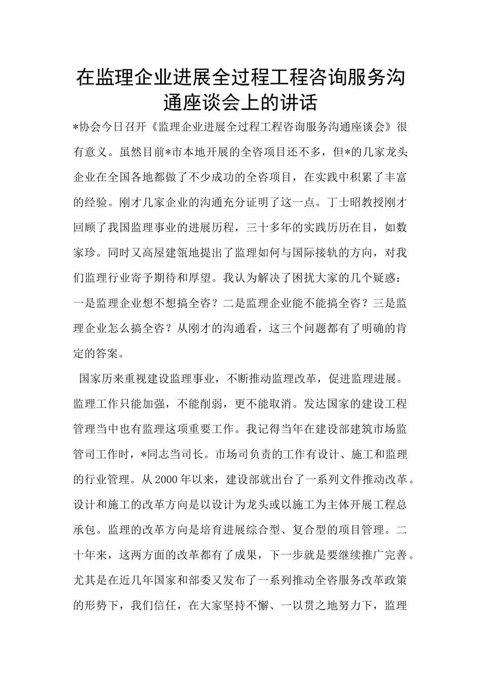 在监理企业发展全过程工程咨询服务交流座谈会上的讲话_第1页