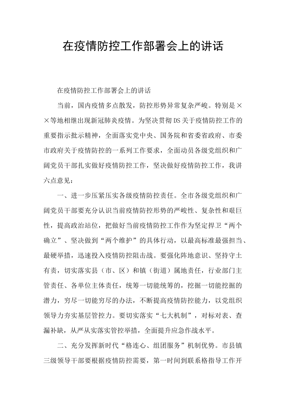 在疫情防控工作部署会上的讲话_第1页