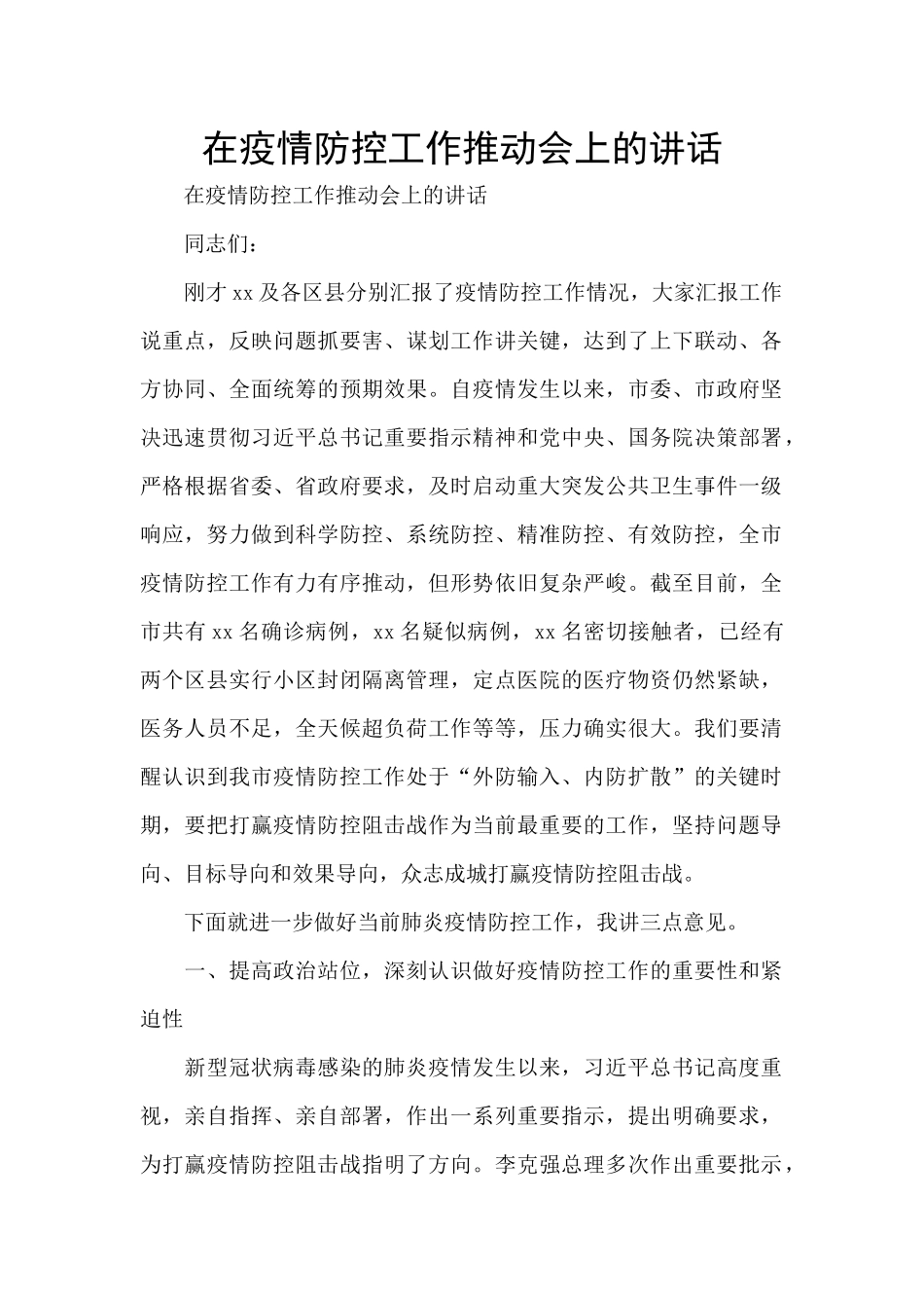 在疫情防控工作推进会上的讲话_第1页