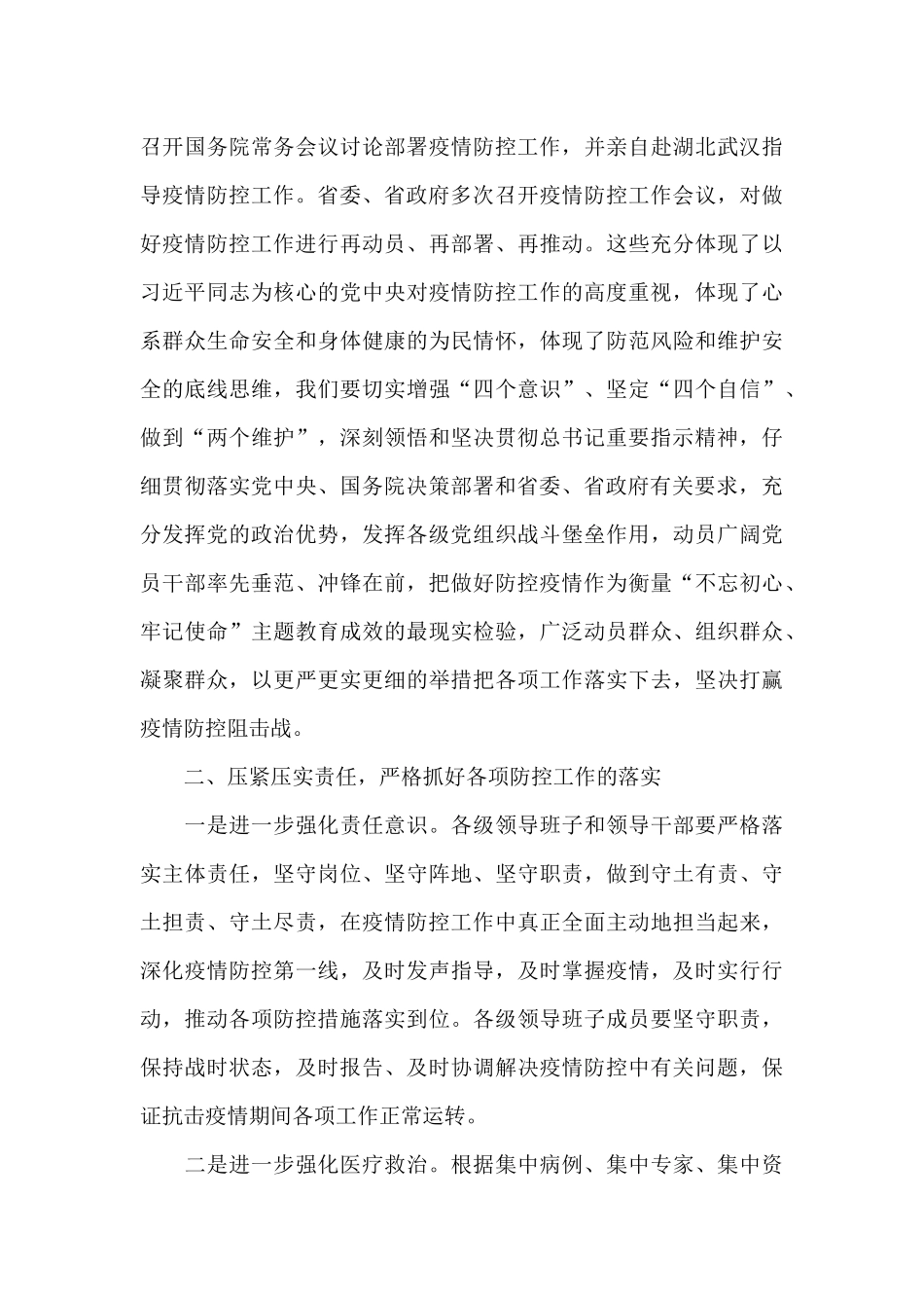 在疫情防控工作推进会上的讲话_第2页
