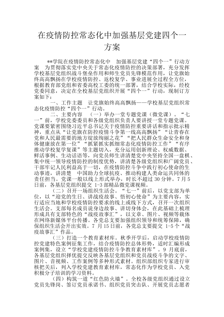 在疫情防控常态化中加强基层党建四个一方案_第1页