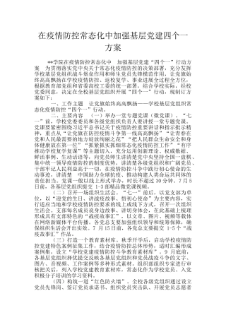 在疫情防控常态化中加强基层党建四个一方案