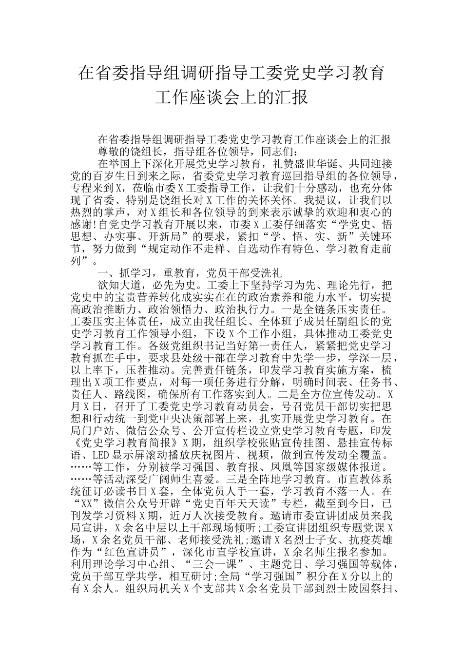 在省委指导组调研指导工委党史学习教育工作座谈会上的汇报_第1页