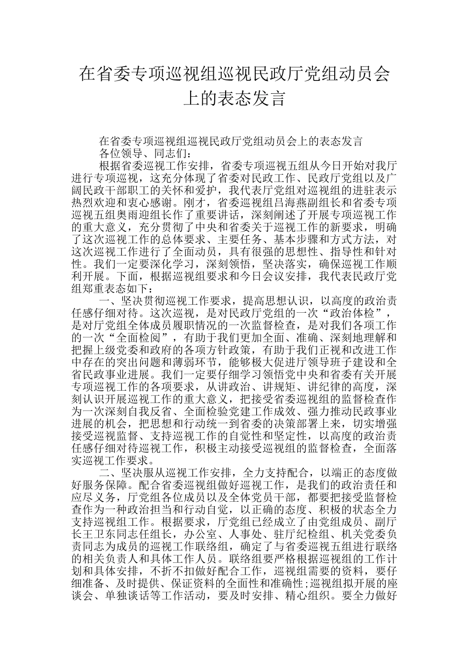 在省委专项巡视组巡视民政厅党组动员会上的表态发言_第1页
