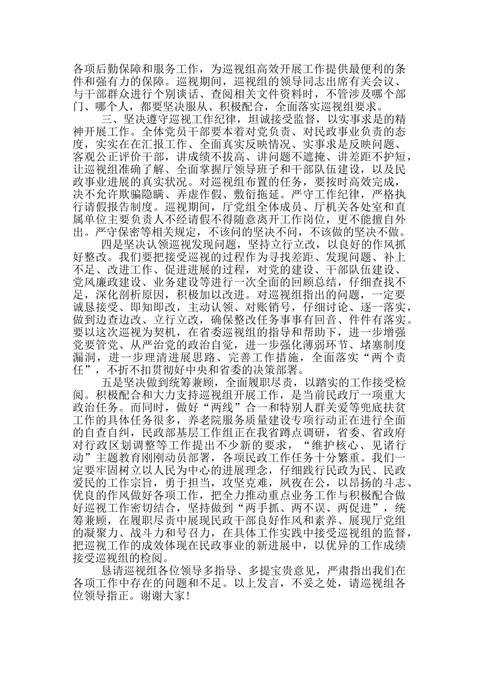 在省委专项巡视组巡视民政厅党组动员会上的表态发言_第2页