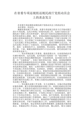 在省委专项巡视组巡视民政厅党组动员会上的表态发言