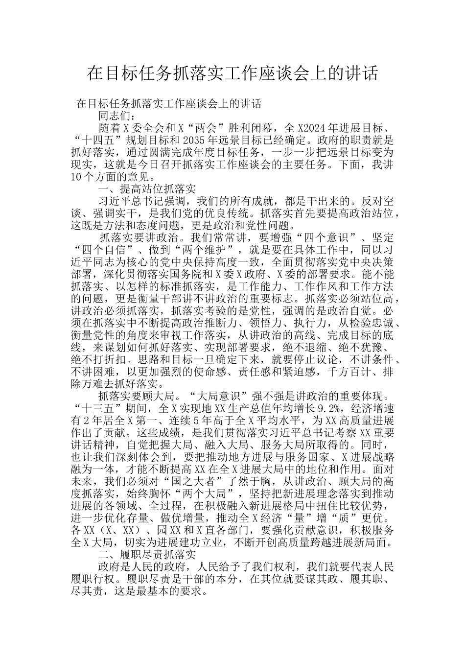 在目标任务抓落实工作座谈会上的讲话_第1页