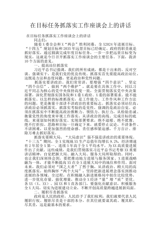 在目标任务抓落实工作座谈会上的讲话