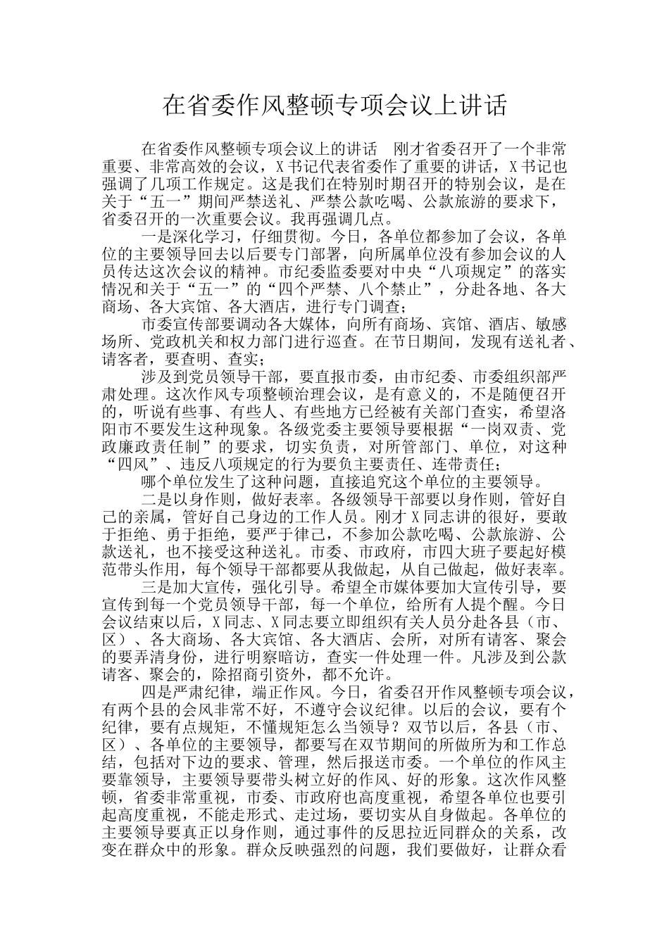在省委作风整顿专项会议上讲话_第1页