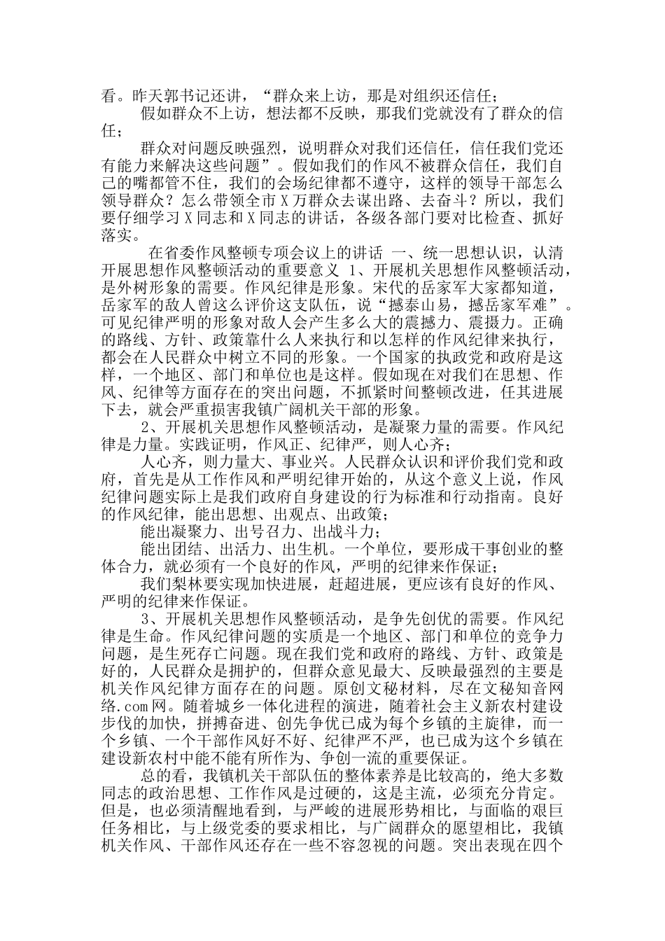 在省委作风整顿专项会议上讲话_第2页