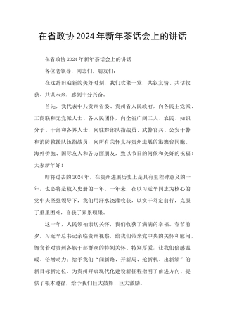 在省政协2024年新年茶话会上的讲话