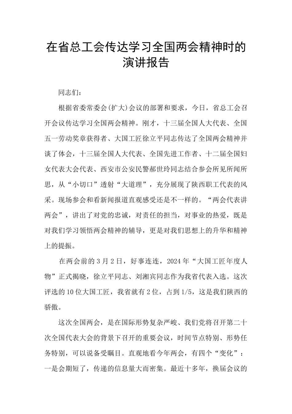 在省总工会传达学习全国两会精神时的演讲报告_第1页