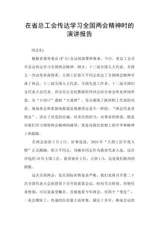 在省总工会传达学习全国两会精神时的演讲报告