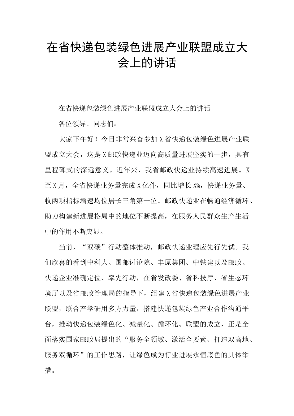 在省快递包装绿色发展产业联盟成立大会上的讲话_第1页