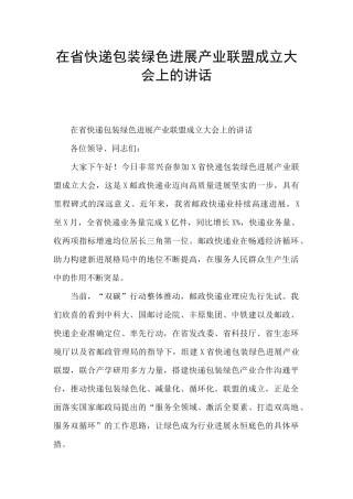 在省快递包装绿色发展产业联盟成立大会上的讲话