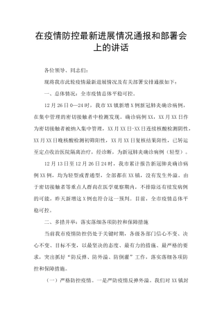在疫情防控最新进展情况通报和部署会上的讲话
