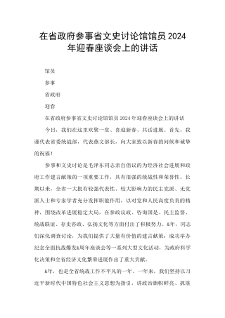 在省政府参事省文史研究馆馆员2024年迎春座谈会上的讲话