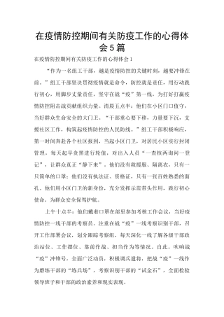 在疫情防控期间有关防疫工作的心得体会5篇