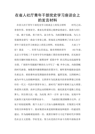 在省人社厅青年干部党史学习座谈会上的发言材料