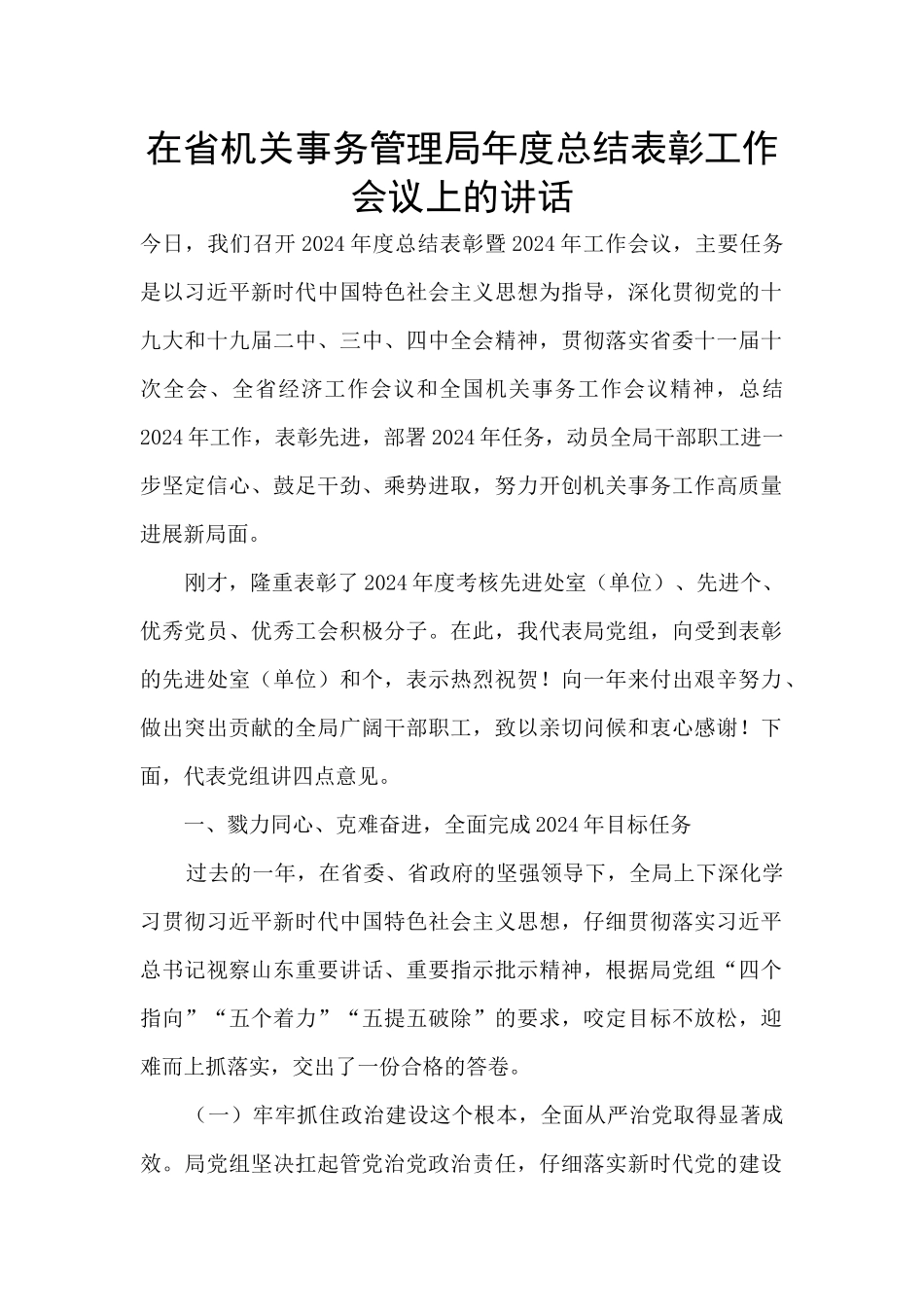 在省机关事务管理局年度总结表彰工作会议上的讲话_第1页