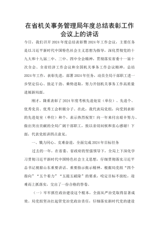 在省机关事务管理局年度总结表彰工作会议上的讲话