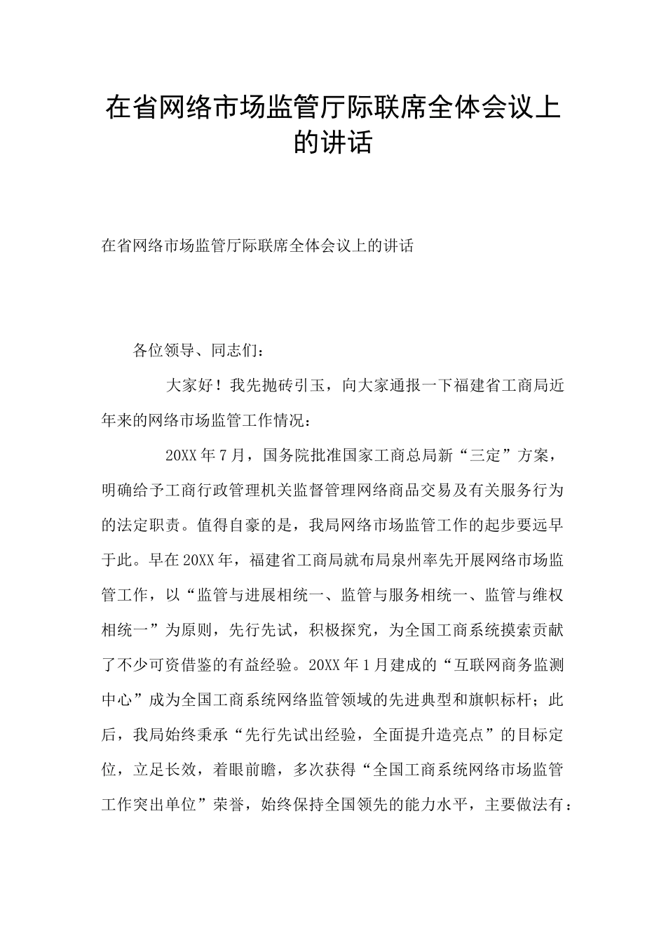 在省网络市场监管厅际联席全体会议上的讲话_第1页