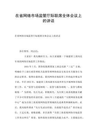 在省网络市场监管厅际联席全体会议上的讲话