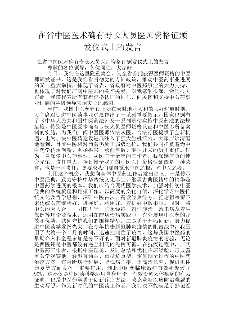 在省中医医术确有专长人员医师资格证颁发仪式上的发言_第1页