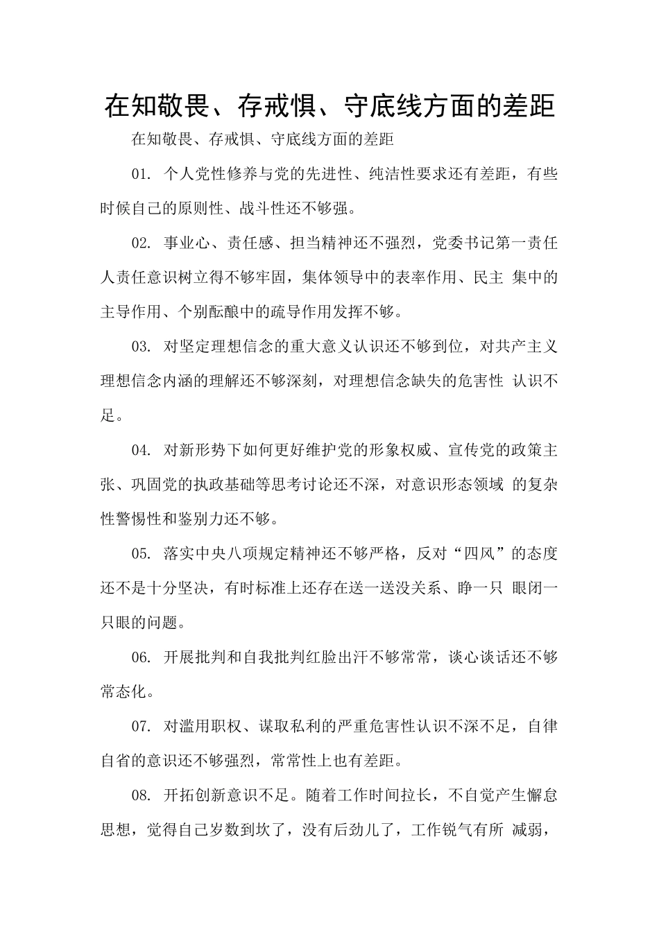 在知敬畏、存戒惧、守底线方面的差距_第1页