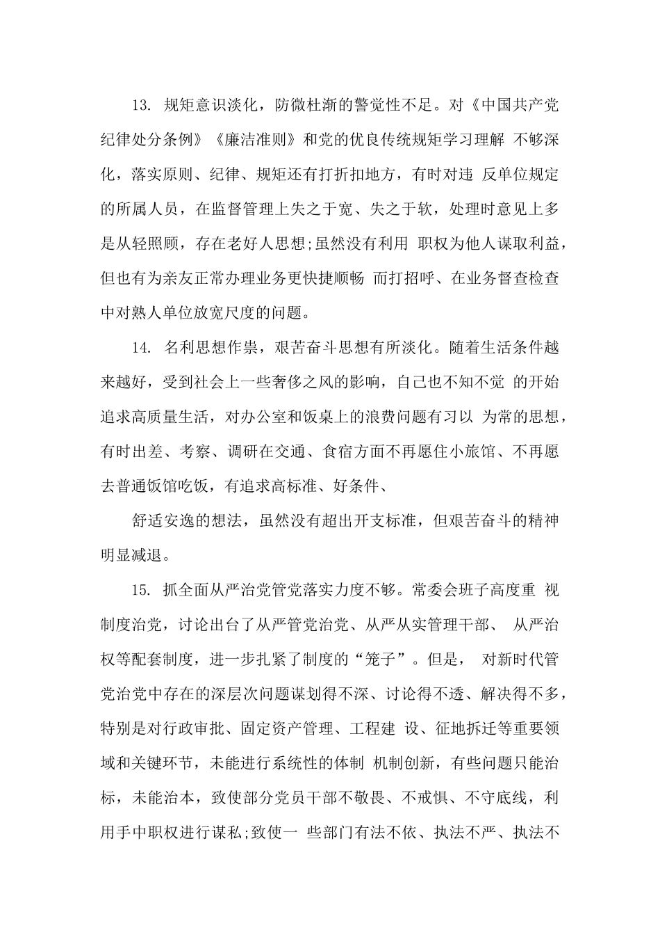在知敬畏、存戒惧、守底线方面的差距_第3页