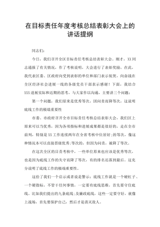 在目标责任年度考核总结表彰大会上的讲话提纲