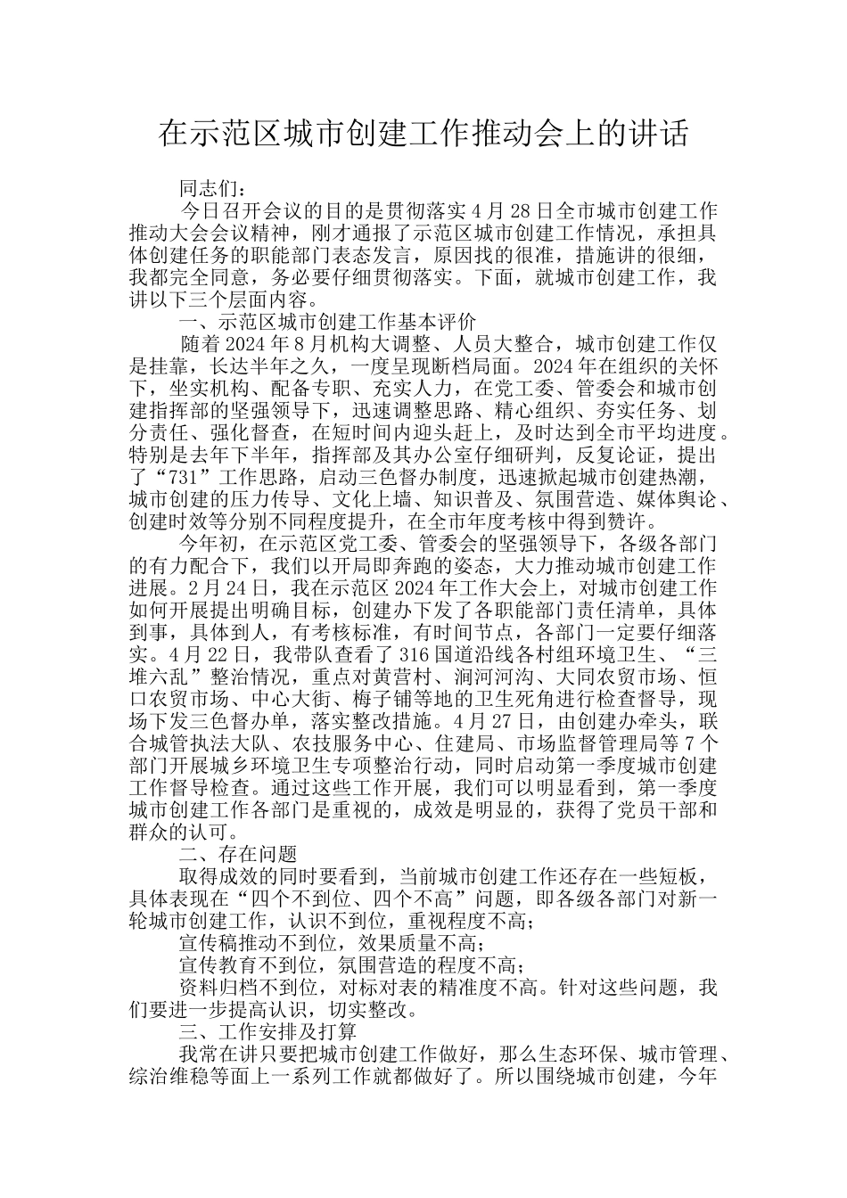 在示范区城市创建工作推进会上的讲话_第1页