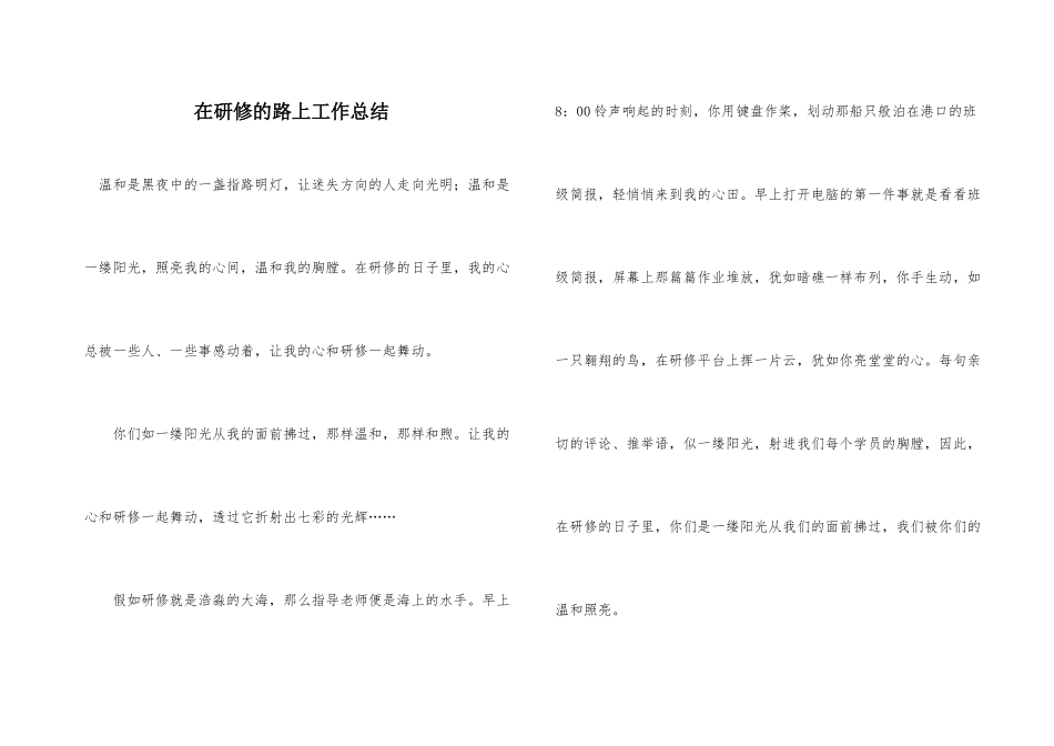 在研修的路上工作总结_第1页