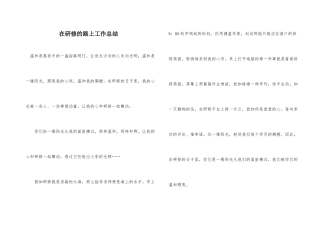 在研修的路上工作总结