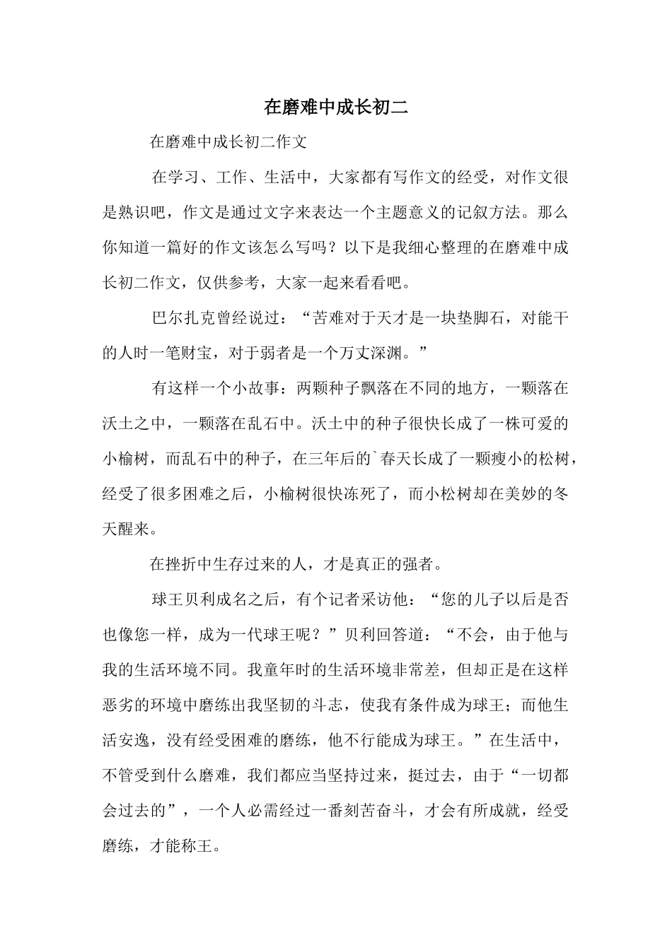 在磨难中成长初二_第1页