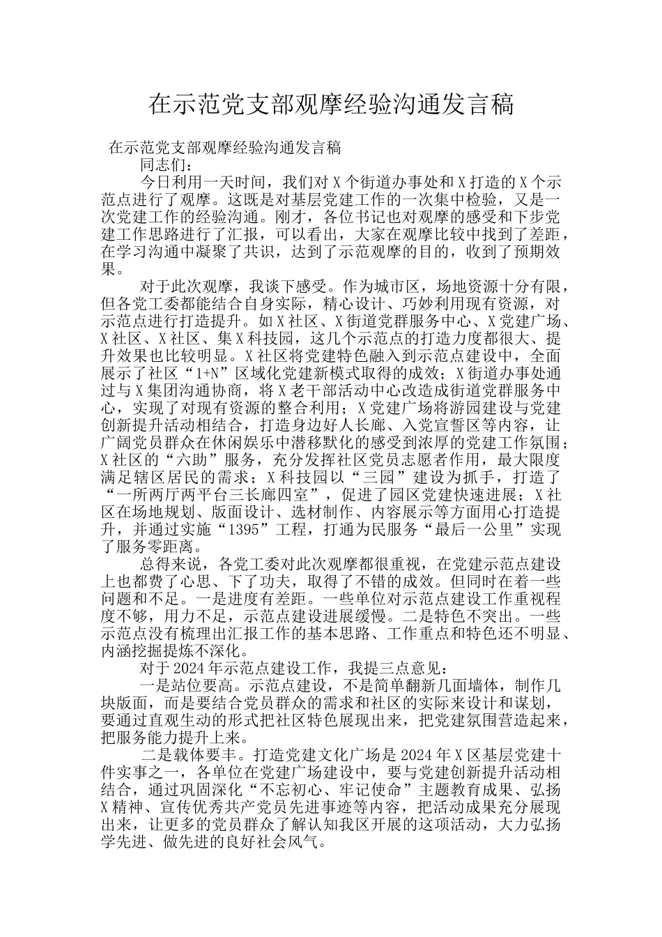 在示范党支部观摩经验交流发言稿_第1页