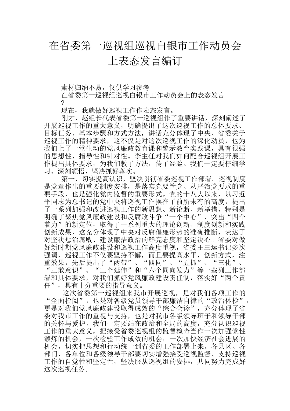 在省委第一巡视组巡视白银市工作动员会上表态发言编订_第1页